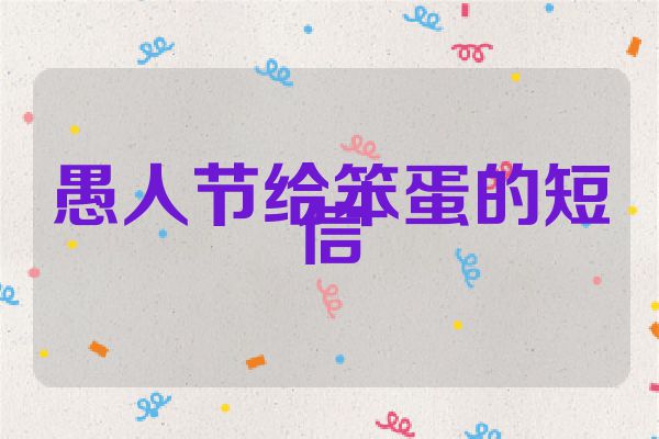 愚人节给笨蛋的短信