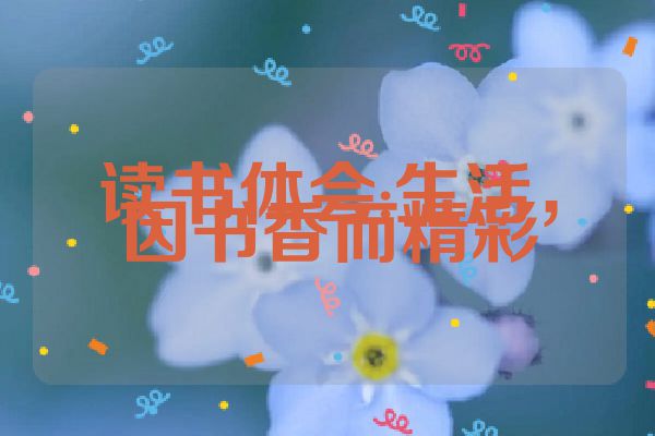 读书体会:生活，因书香而精彩