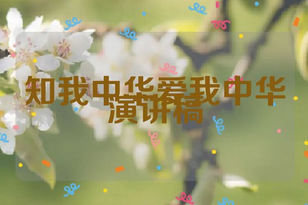 知我中华爱我中华演讲稿