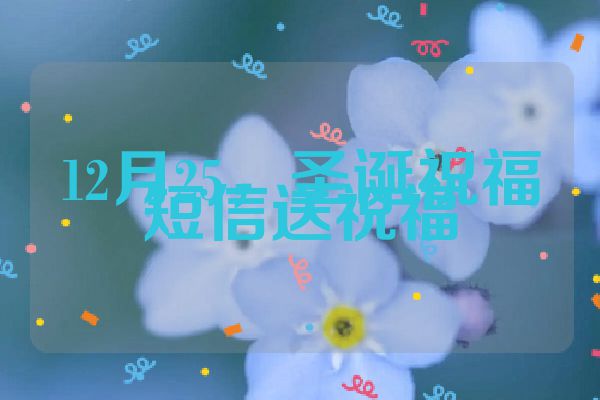 12月25，圣诞祝福短信送祝福