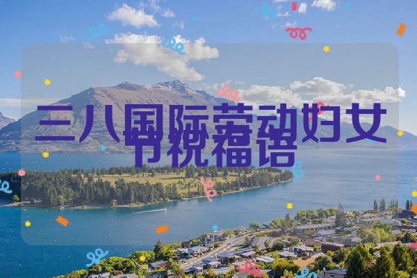 三八国际劳动妇女节祝福语