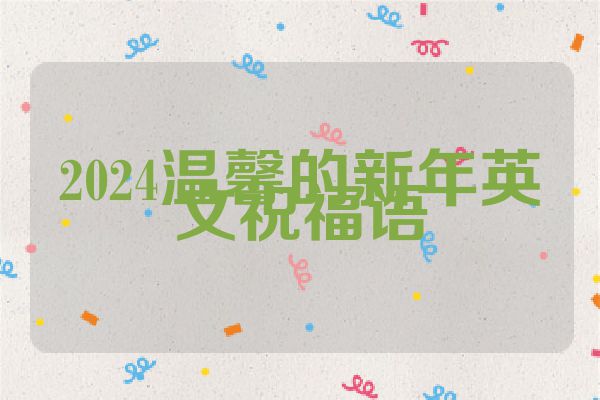 2024温馨的新年英文祝福语