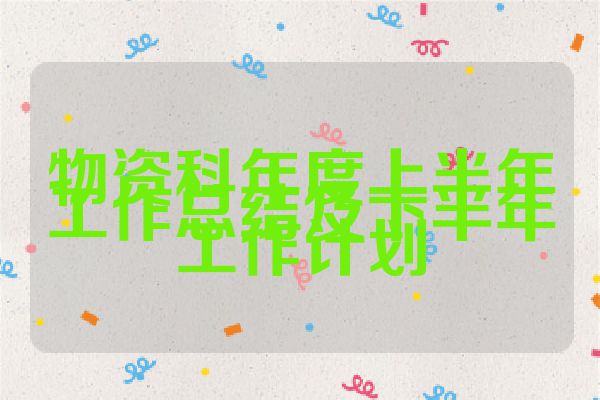 物资科年度上半年工作总结及下半年工作计划