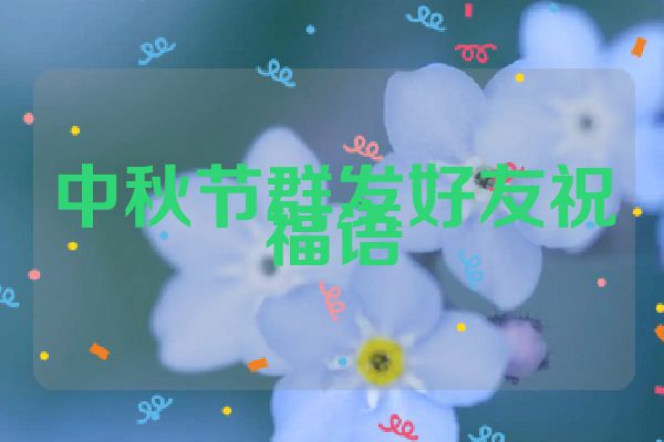 中秋节群发好友祝福语