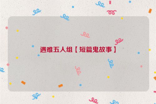 遇难五人组【短篇鬼故事】