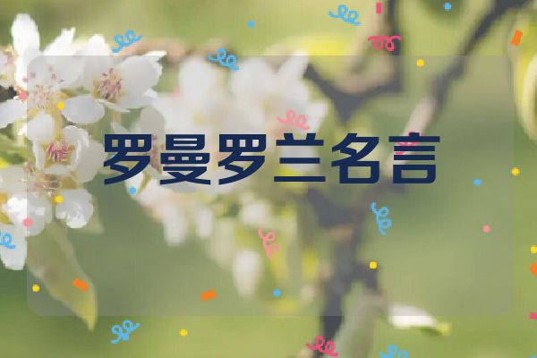 罗曼罗兰名言