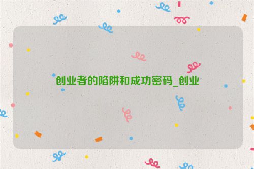 创业者的陷阱和成功密码_创业