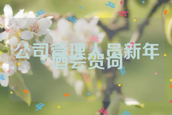公司管理人员新年酒会贺词