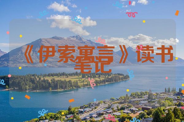 《伊索寓言》读书笔记