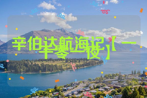 辛伯达航海记【一千零一夜】