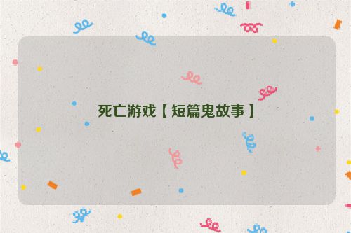 死亡游戏【短篇鬼故事】