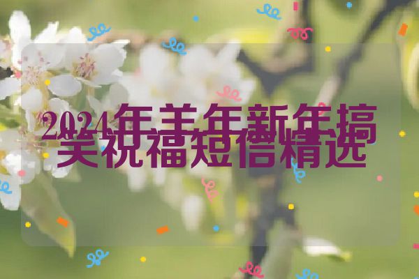 2024年羊年新年搞笑祝福短信精选