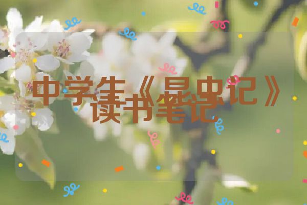 中学生《昆虫记》读书笔记