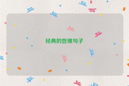 经典的哲理句子