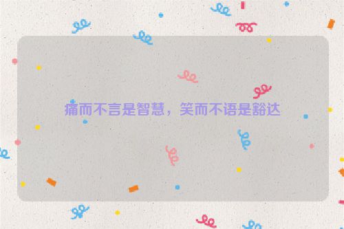 痛而不言是智慧,笑而不语是豁达