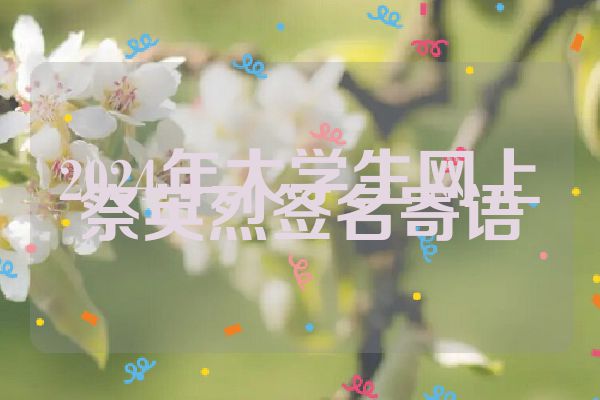 2024年大学生网上祭英烈签名寄语