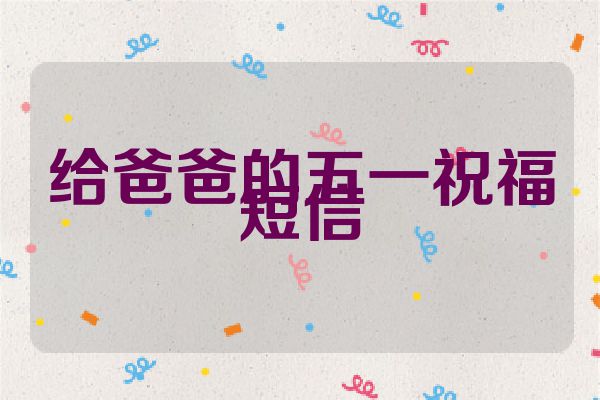 给爸爸的五一祝福短信