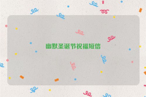 幽默圣诞节祝福短信