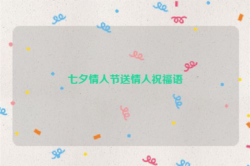 七夕情人节送情人祝福语