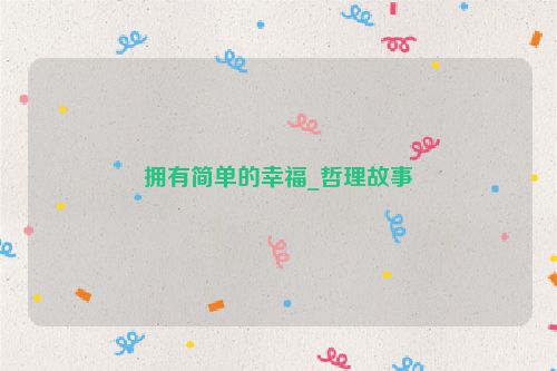 拥有简单的幸福_哲理故事