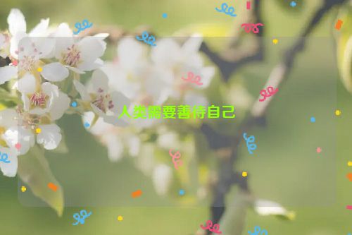 人类需要善待自己
