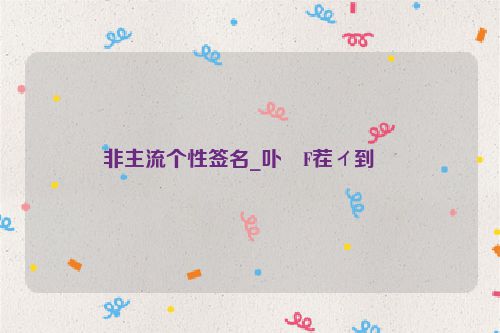 非主流个性签名_卟�F茬ィ到��