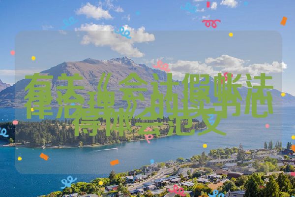 有关《会计假帐法律治理》的读书心得体会范文