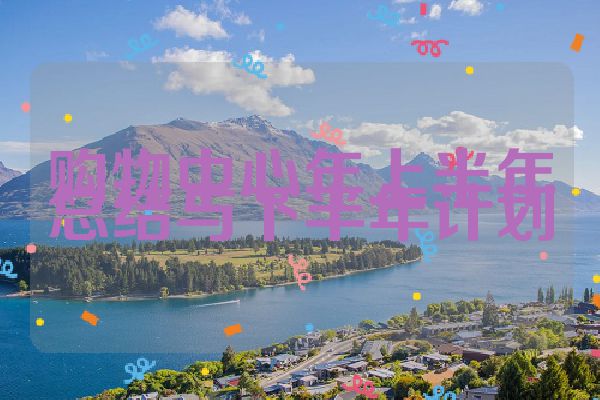 购物中心年上半年总结与下半年计划