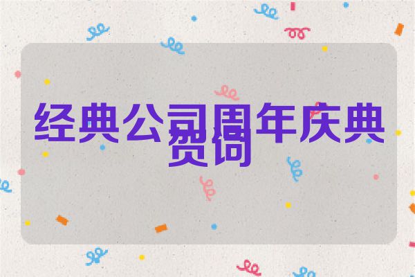 经典公司周年庆典贺词