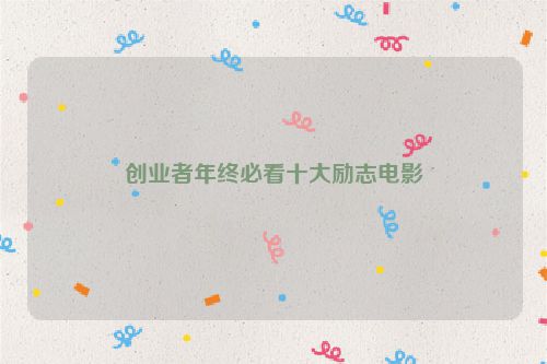 创业者年终必看十大励志电影