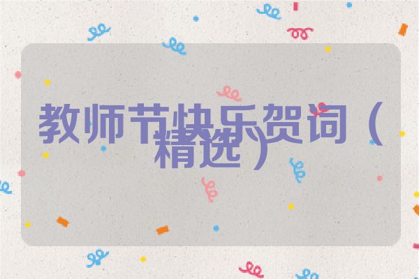 教师节快乐贺词（精选）