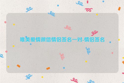 唯美爱情微信情侣签名一对-情侣签名