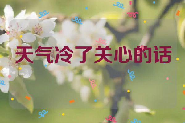 天气冷了关心的话