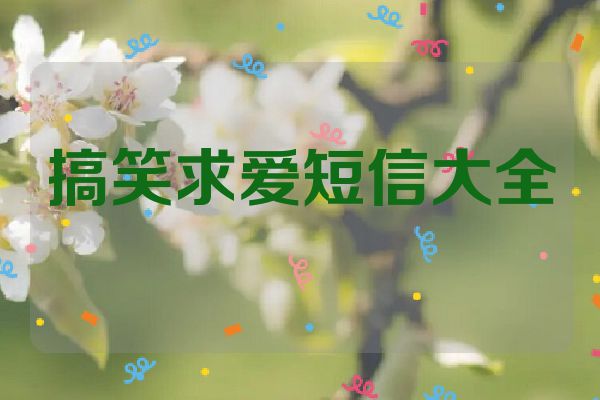 搞笑求爱短信大全
