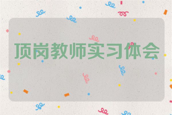 顶岗教师实习体会