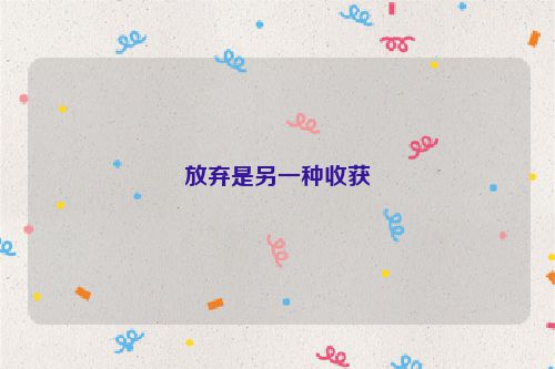 放弃是另一种收获