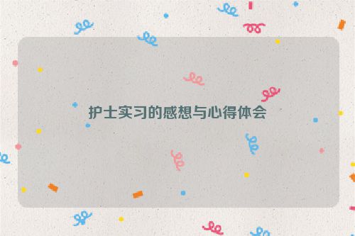 护士实习的感想与心得体会