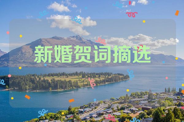 新婚贺词摘选
