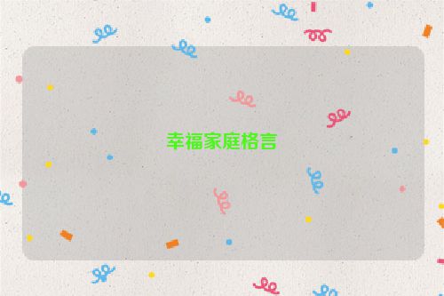 幸福家庭格言