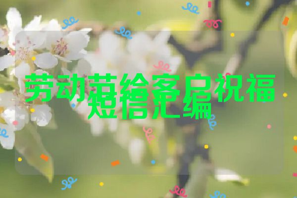 劳动节给客户祝福短信汇编