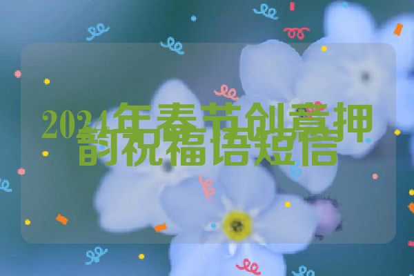 2024年春节创意押韵祝福语短信