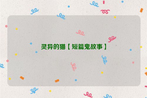 灵异的猫【短篇鬼故事】