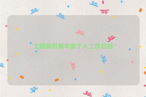 工商局双拥年度个人工作总结
