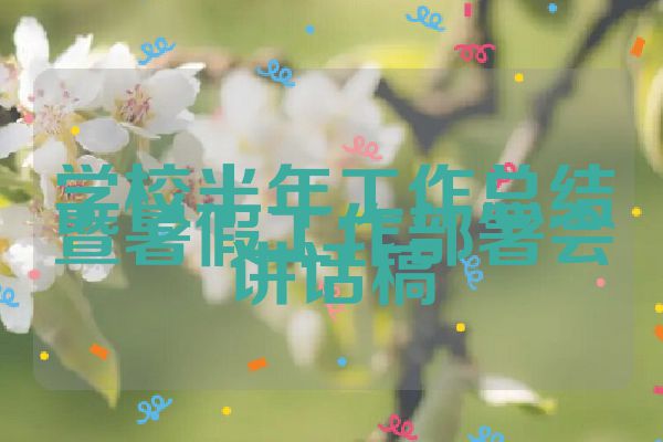学校半年工作总结暨暑假工作部署会讲话稿