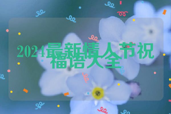2024最新情人节祝福语大全