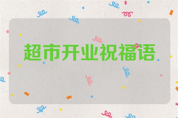 超市开业祝福语