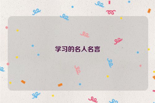 学习的名人名言