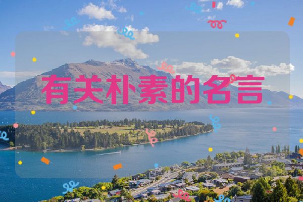 有关朴素的名言