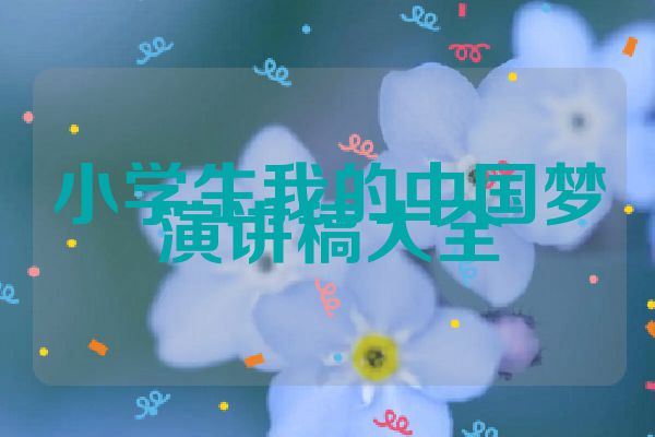 小学生我的中国梦演讲稿大全