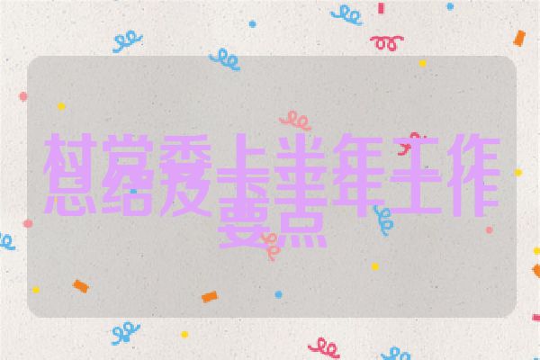 村党委上半年工作总结及下半年工作要点